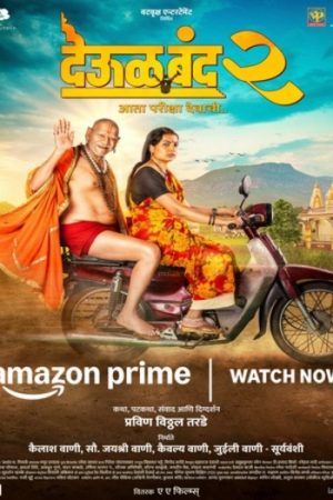 Deool20Band20220202620Marathi.jpg